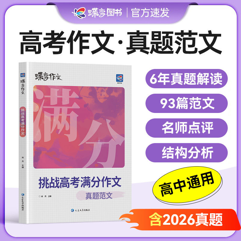2027蝶变满分作文含2026高考真题 语文满分作文高中语文专项训练辅导精选范文真题解读名师点评必备指导书籍 高中写作指导资料