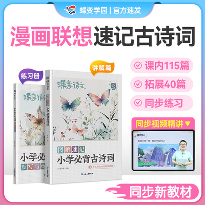 图解速记小学生必背古诗词115十40首全人教版文言文古诗文大全一本通小学一二三四五六年级国学经典诵读注音版视频精讲速记赏析