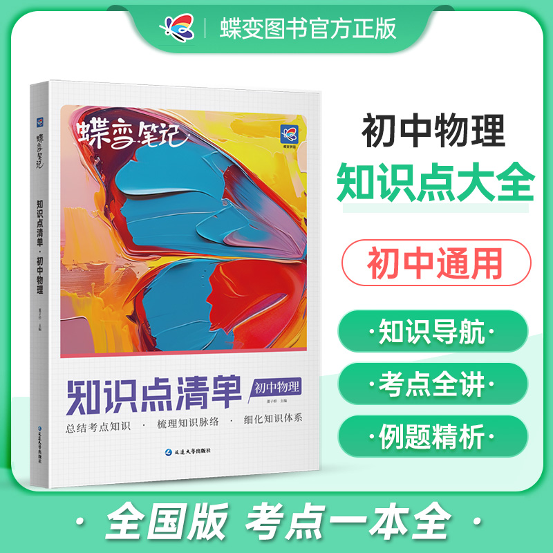 蝶变初中知识清单初中知识点物理基础知识必备初一初二初三中考复习资料教辅书