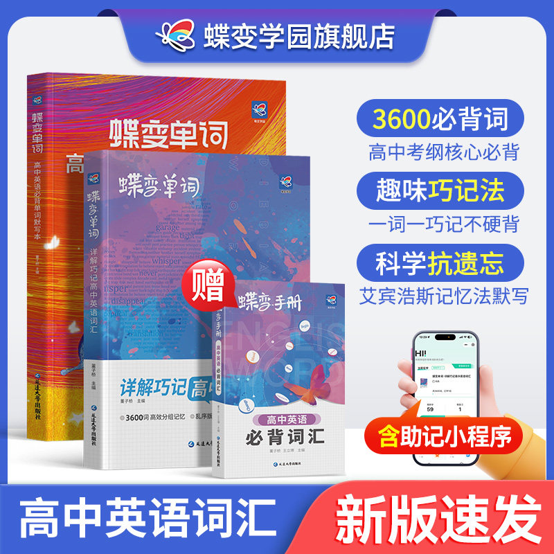 2026蝶变高考英语单词书+配套默写本记背神器 新高中必背3500词高频词乱序版新高考预习英语思维导图解速记巧记考纲词汇大全