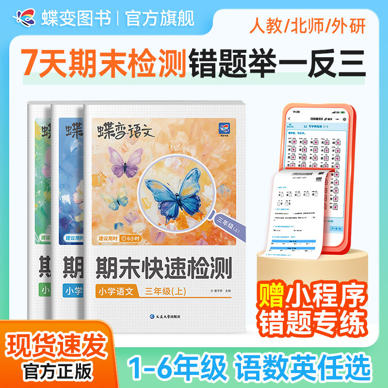 2026蝶变学园小学秋季期末快速检测 一二三四五六年级期末必刷测试题 专项测试卷123456人教版语文数学北师外研期末冲刺卷衔接练习,书籍/杂志/报纸,小学教辅,淘宝优惠券,粉丝福利购,淘宝优惠卷