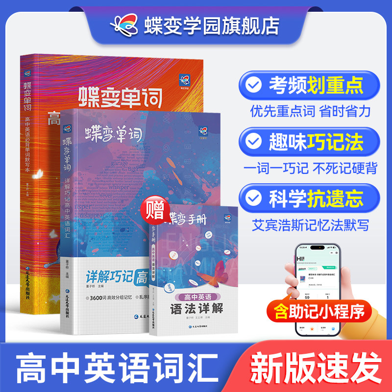 2026蝶变高考英语单词书+配套默写本记背神器 新高中必背3500词高频词乱序版新高考预习英语思维导图解速记巧记考纲词汇大全