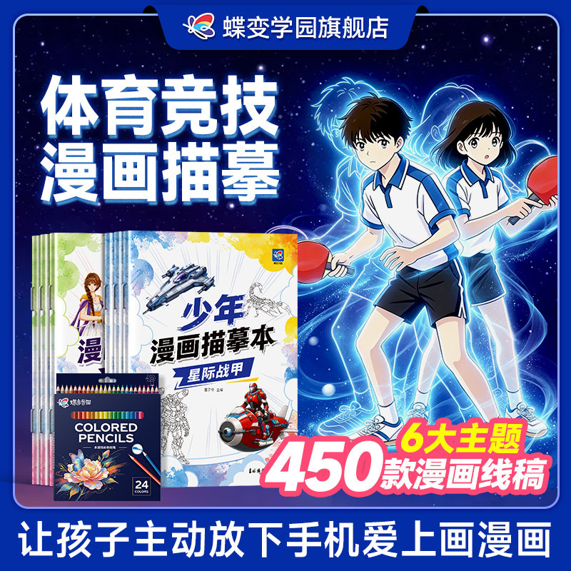 2027蝶变学园漫画手绘描摹本 漫画素描手绘画册 体育竞技古今兵器卡通动漫动物古风人物线描稿基础入门二次元动漫描红涂色解压绘本