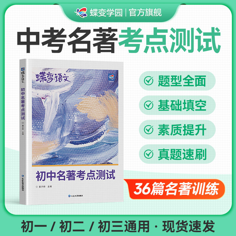 2026蝶变初中名著导读考点精练测试36篇必考中学必读名著与考点同步解读中考复习资料七八九年级初中生必读名著阅读专项练习