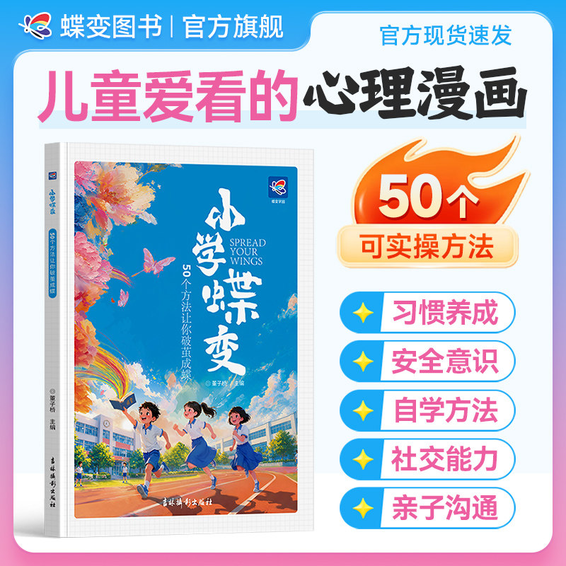 2027蝶变学园小学蝶变50个方法让你破茧成蝶 八大成长难题全覆盖一本书解决多方面问题 漫画剧场开篇 亲子共读设计双向成长