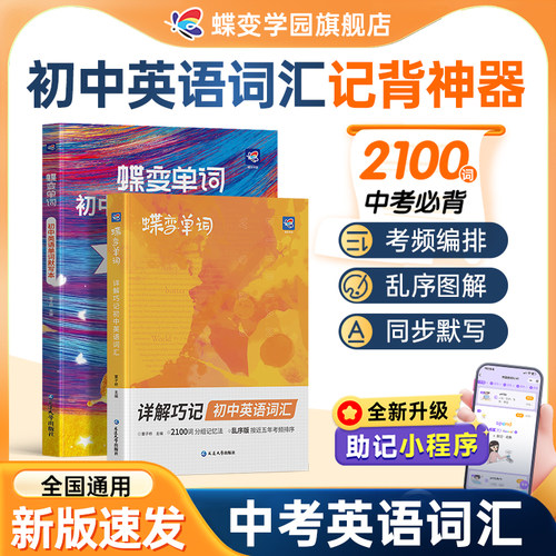 蝶变初中记背默写本单词书套装