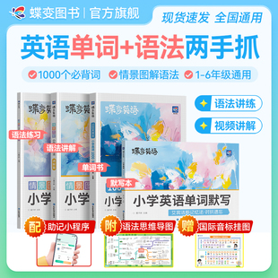 【直播】蝶变学园小学生每日背10个英语单词小学二三四五六年级英语单词汇表词汇速记强化训练小学英语单词记背神器艾宾浩斯记忆法