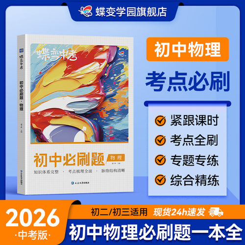 蝶变初中物理必刷题总复习资料
