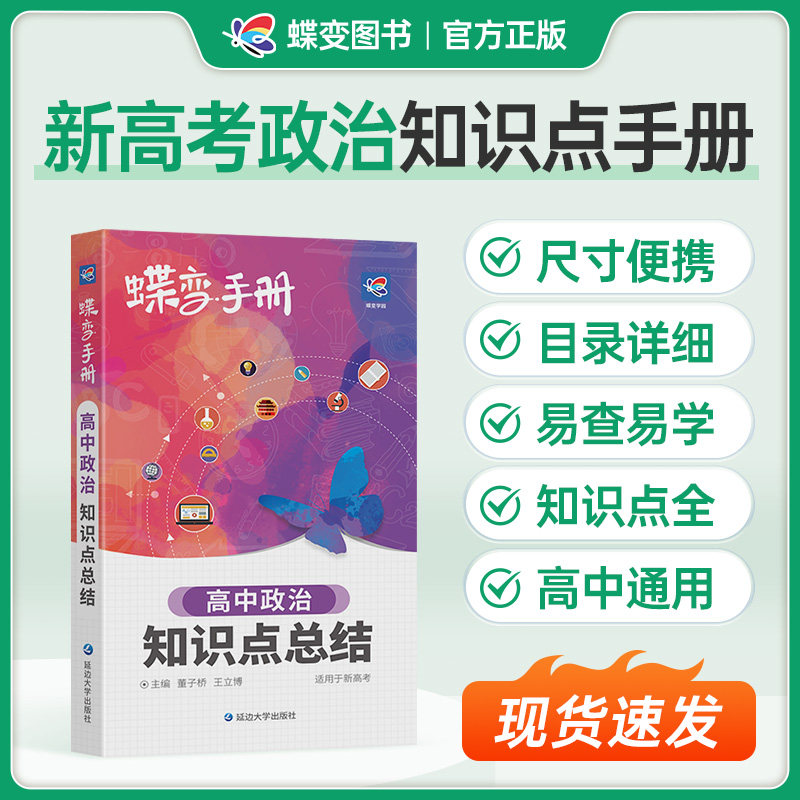 蝶变学园口袋书政治新版
