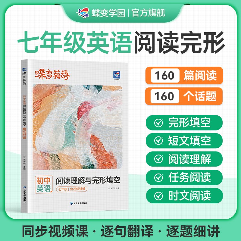 蝶变初中完形填空与阅读理解中考