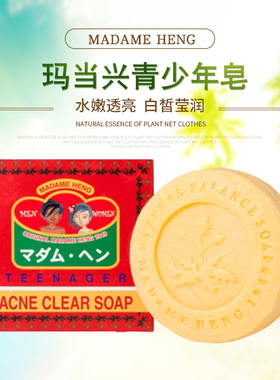 玛当兴青少年手工香皂泰国正品madame heng肥皂兴太太精油皂