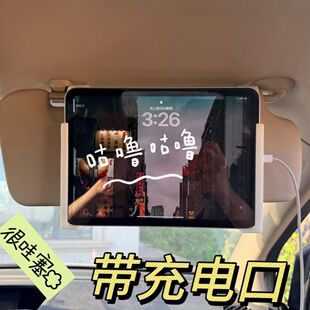 副驾驶平板支架带充电口追剧不迷路手机支架遮阳板车载平板支架副
