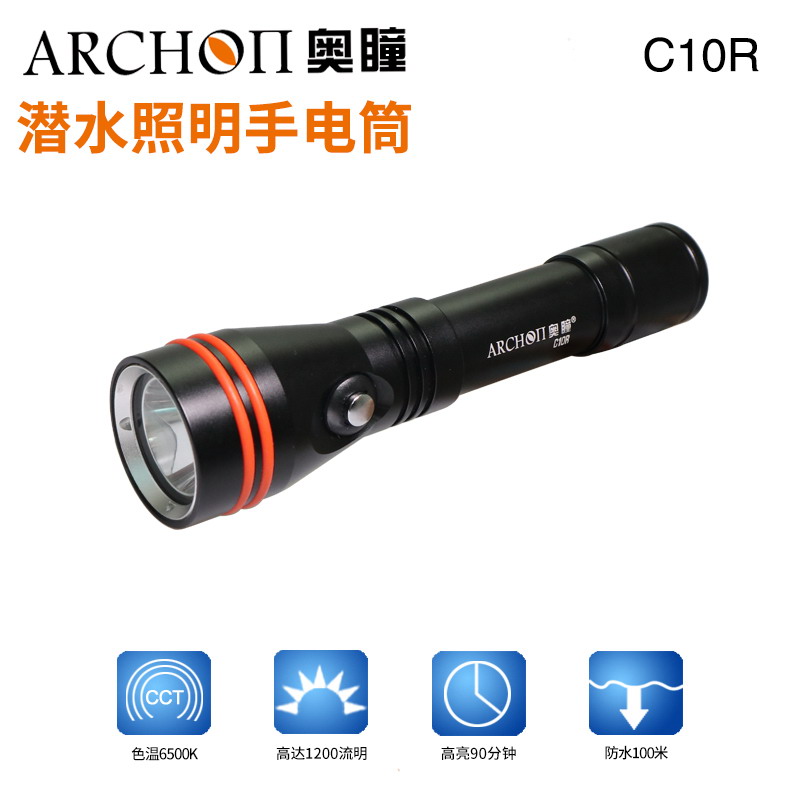 ARCHON奥瞳C10R潜水手电可充电高亮1200流明便携18650教练潜水灯