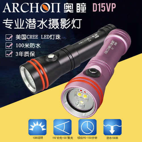 ARCHON奥瞳D15VP 二合一 水下照明兼摄影补光灯 潜水手电筒视频灯