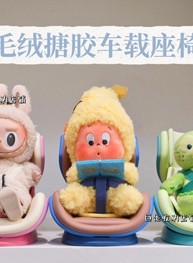 泡泡玛特123星星人毛绒labubu公仔车载沙发安全座椅挂件收纳展示