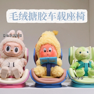 泡泡玛特123星星人毛绒labubu公仔车载沙发安全座椅挂件收纳展示