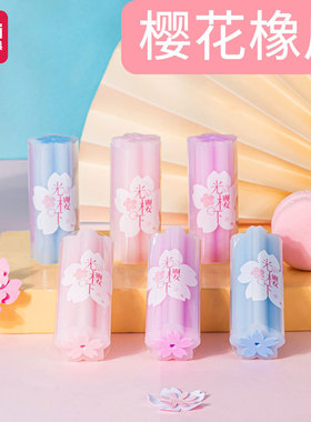 得力71136樱光橡皮檫小学生可爱少女樱花款创意浪漫橡皮少屑橡皮