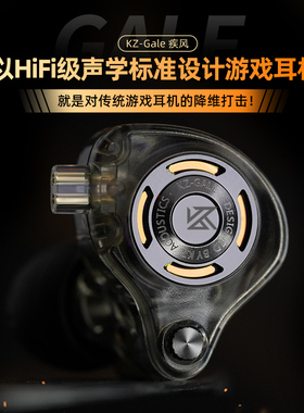 KZ Gale疾风有线游戏耳机电竞职业入耳可换线耳机耳塞FPS听声辩位