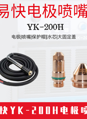 华远易快割枪耗材YK200H  电极200102H 喷嘴200103H 保护帽200104