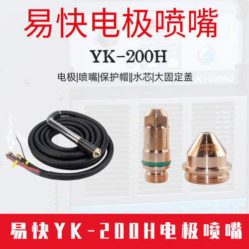 适用易快YK200H割枪电极喷嘴耗材