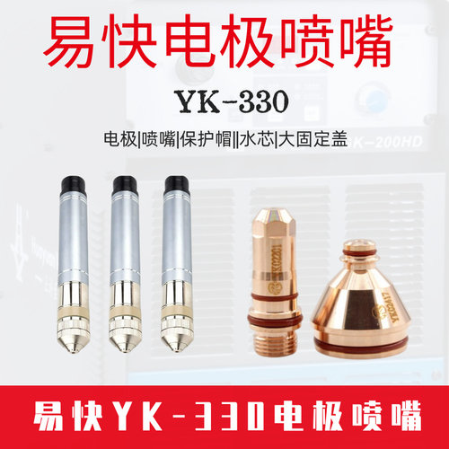易快YK-330电极喷嘴保护帽易损件