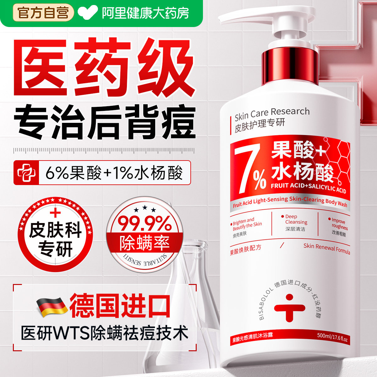 7%果酸水杨酸沐浴露后背祛痘除螨皮肤瘙止痒去鸡皮男女硫磺成人