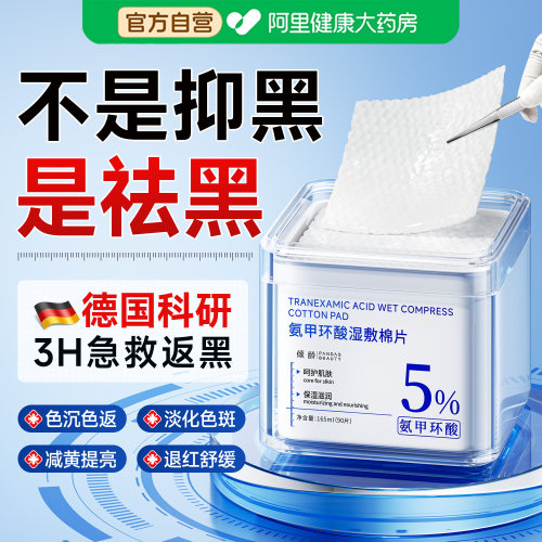 【医美专供】5%氨甲环酸湿敷棉片