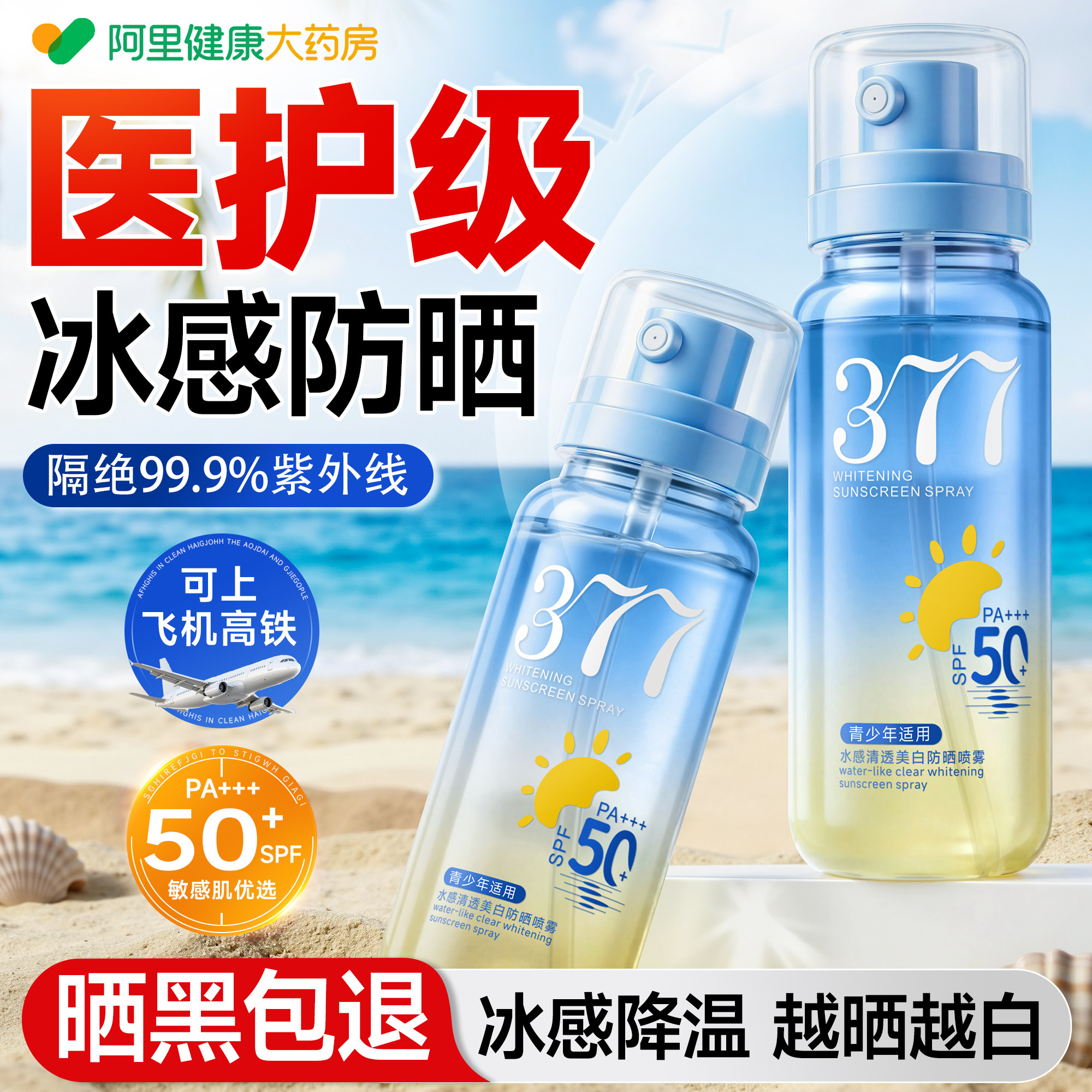 377美白防晒喷雾霜50倍防紫外线可上飞机男女士全身通用官方正品