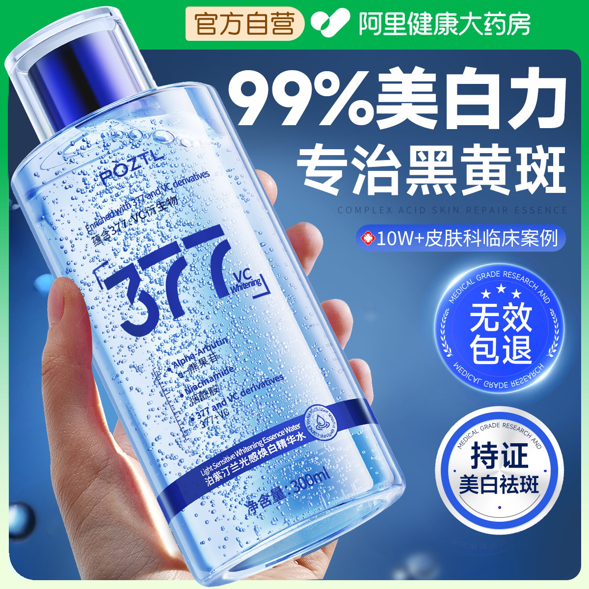 377美白控油爽肤水补水保湿淡斑去黄提亮湿敷精华水喷雾化妆护肤