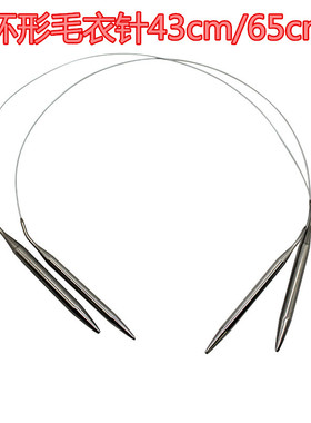 毛衣针环形针不锈钢毛衣编织工具毛线针工具长43cm65cm循环套装