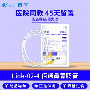 佰通鼻胃肠管Link-02-4十二指肠或空肠营养管 鼻肠管聚氨酯带导丝