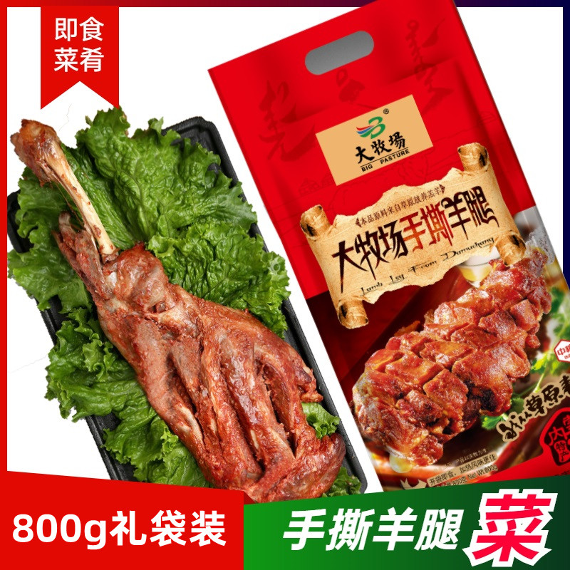 大牧场手撕羊腿内蒙古烤羊腿手抓肉熟食酱卤羊肉开袋即食袋装800g