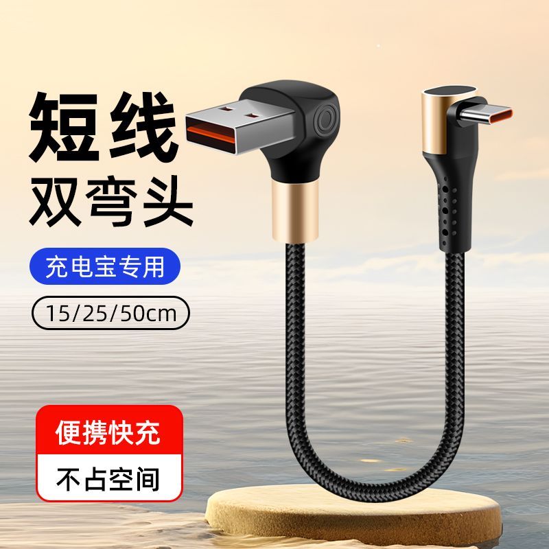 双立体弯头66瓦USB短款数据线超级快充typec手机充电宝线适用华为荣耀