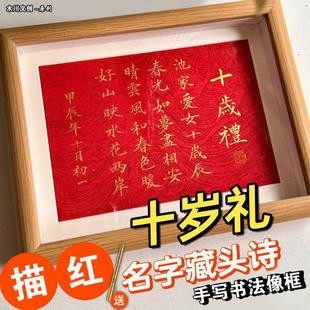 姓名藏头诗定制手写书法摆台相框十周岁礼庆祝生日中国风新周岁礼