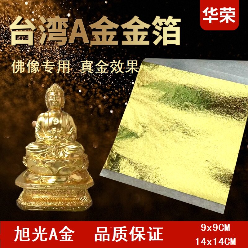 旭光A金仿金箔纸佛像专用金箔贴纸台湾仿金箔银箔摆件贴金