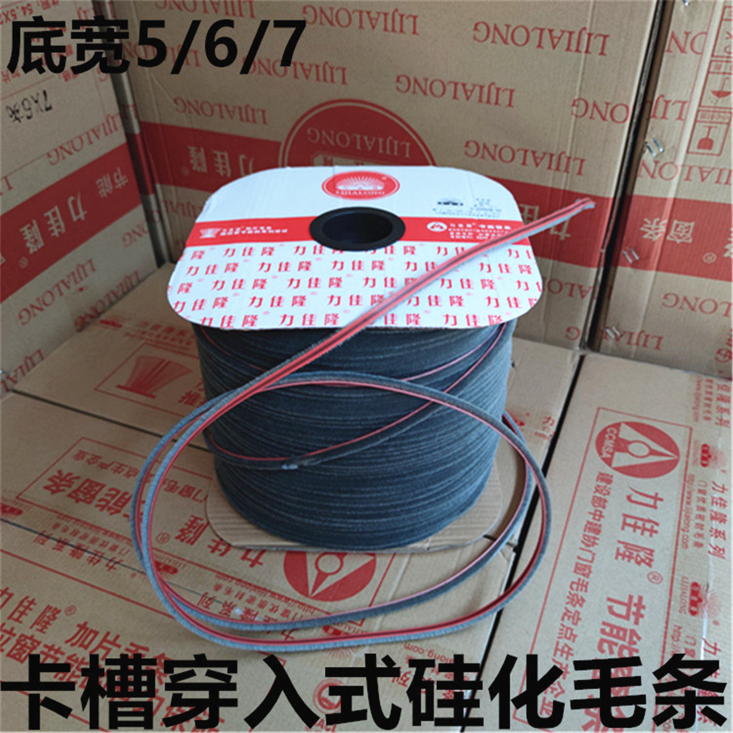 卡槽穿插式6*6硅化毛条铝塑门窗底宽567毫米力佳隆黑色密封毛条