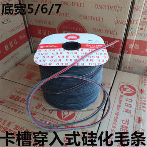 卡槽穿插式6*6硅化毛条铝塑门窗底宽567毫米力佳隆黑色密封毛条
