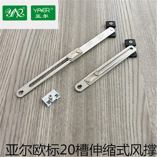 亚尔伸缩式风撑断桥平开窗收缩撑杆外开下悬用风撑欧标20槽伸缩撑