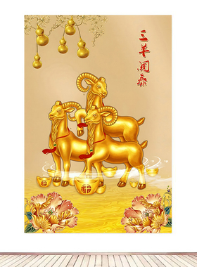 三羊开泰装饰画入户招财挂画门上贴画沙发背景墙壁画客厅餐厅自粘