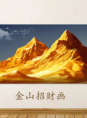 背靠金山自粘贴画招财靠山图客厅沙发背景墙装饰墙贴画办公室挂画