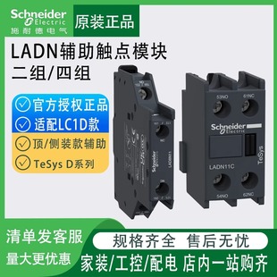 施耐德LC1D交流接触器辅助触头组LADN顶装 常开常闭 LAD8N侧装