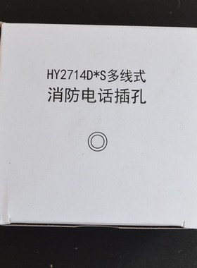 恒业 HY2714D *S 小插口 多线式消防电话插孔 用于消防电话分机