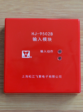 原装上海松江云安HJ-9502B输入模块 信号监视模块输入模块