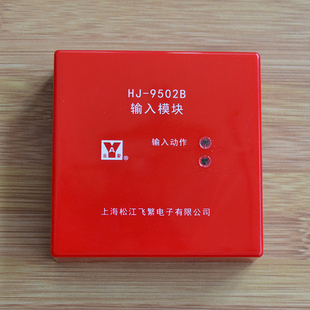 原装上海松江云安 HJ-9502X 代用HJ-9502B 输入模块 信号监视模块