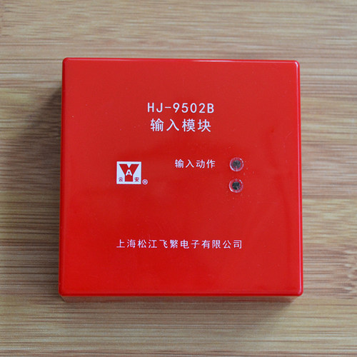 原装上海松江云安 HJ-9502X 代用HJ-9502B 输入模块 信号监视模块