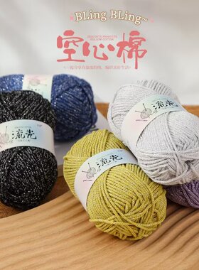 流光闪银空心棉手编手工diy专用纱线包包帽子毛线钩织钩针棉线