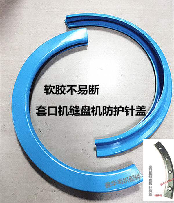 缝盘机配件 护针盖  针脚盖 套囗机配件零件 套囗机针 剪刀 尺