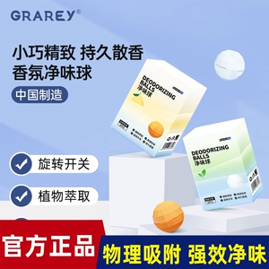 [GRAREY格瑞亚净味球清新鞋柜除臭剂除味球持久留香球去异味膏固体]