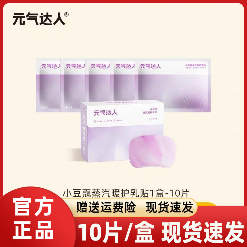 元气达人胸部热敷乳腺贴宝妈疏通散神器节节硬块蒸汽暖护乳贴专用