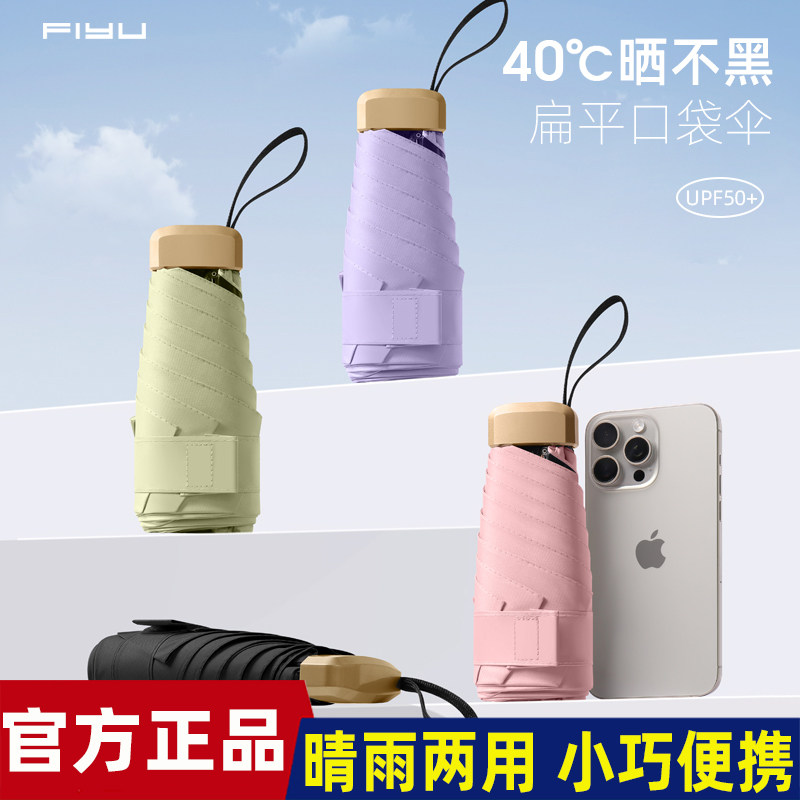 FIYU手机伞可以揣兜里的伞全新升级扁平手柄复合防晒黑胶晴雨伞